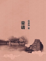 豪谱在线阅读
