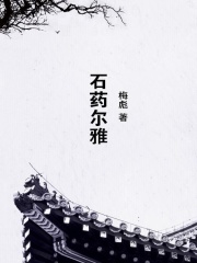 石药尔雅在线阅读