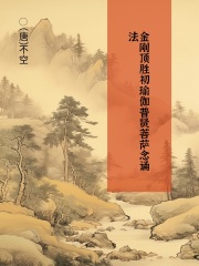 金刚顶胜初瑜伽普贤菩萨念诵法在线阅读