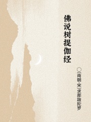 佛说树提伽经在线阅读