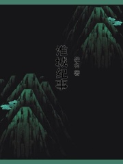 淮城纪事在线阅读