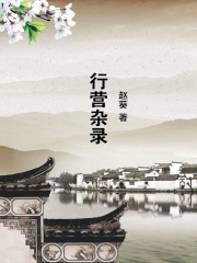 行营杂录在线阅读