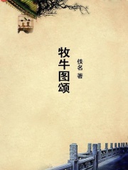 牧牛图颂在线阅读