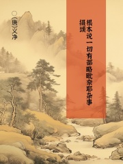 根本说一切有部略毗奈耶杂事摄颂在线阅读