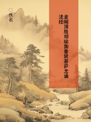 金刚顶胜初瑜伽普贤菩萨念诵法经在线阅读