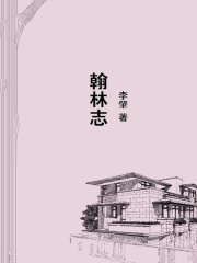 翰林志 在线阅读