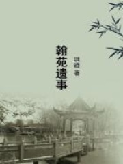 翰苑遗事在线阅读