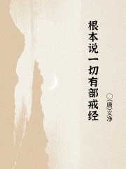 根本说一切有部戒经在线阅读