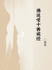 佛说受十善戒经在线阅读