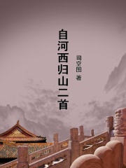 自河西归山二首在线阅读
