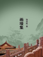 画墁集在线阅读