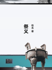 祭义在线阅读
