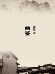 画鉴在线阅读