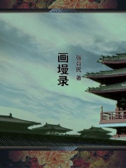 画墁录在线阅读