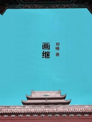 画继在线阅读