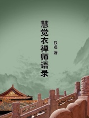 慧觉衣禅师语录在线阅读