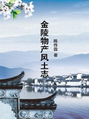 金陵物产风土志在线阅读