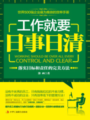 工作就要日事日清