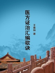 医方证治汇编歌诀在线阅读