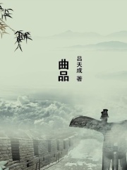 曲品在线阅读