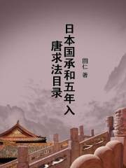 日本国承和五年入唐求法目录在线阅读