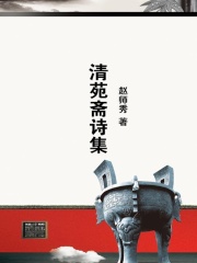 清苑斋诗集在线阅读