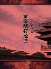 黄帝阴符经注在线阅读