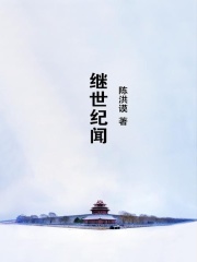 继世纪闻在线阅读