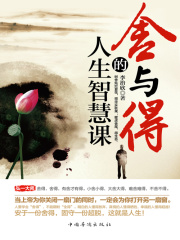 舍与得的人生智慧课