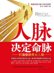 人脉决定命脉
