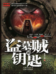 盗墓贼的钥匙在线阅读