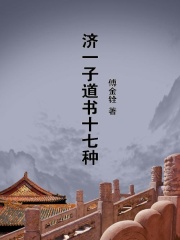 济一子道书十七种在线阅读