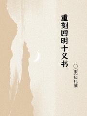 重刻四明十义书在线阅读