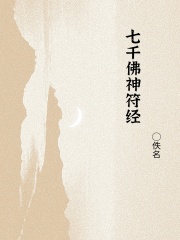 七千佛神符经在线阅读