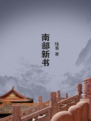 南部新书