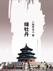 绿牡丹在线阅读