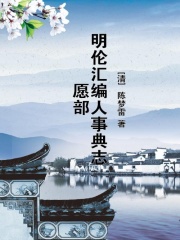 明伦汇编人事典志愿部在线阅读