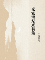 光宣诗坛点将录在线阅读