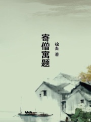寄僧寓题在线阅读
