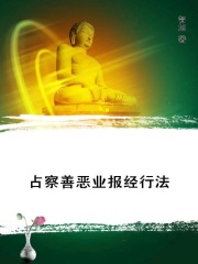 占察善恶业报经行法