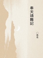 奉天靖難記在线阅读