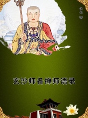 玄沙师备禅师语录