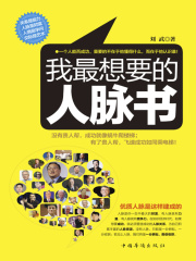 我最想要的人脉书