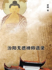 汾阳无德禅师语录