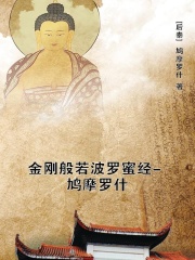 金刚般若波罗蜜经-鸠摩罗什