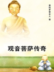 观音菩萨传奇
