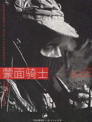 蒙面骑士：墨西哥副司令马科斯文集》小说在线阅读-首发起点中文网手机端