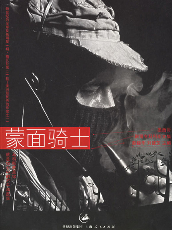 蒙面骑士：墨西哥副司令马科斯文集((墨西哥)马科斯)小说在线阅读-首发起点中文网