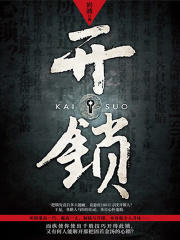 开锁在线阅读