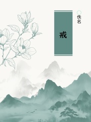 戒在线阅读